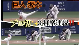 坂本勇人 ３打席連続ホームラン 第12,13,14号 9/9