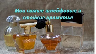 Видео по запросу: Мои самые шлейфовые и стойкие ароматы!