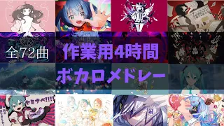 【作業用BGM】ボカロメドレー全72曲★4時間！