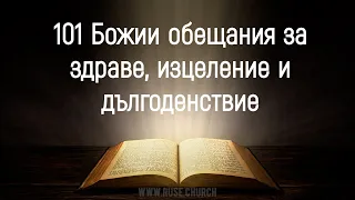 101 Божии обещания за здраве, изцеление и дългоденствие(за повтаряне) - 3 ЕПЦ/Русе