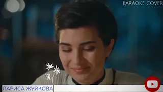 ‎ЛАРИСА ЖУЙКОВА  исполняет karaoke cover "Алла Погорянская - а жаль тебе я не жена"