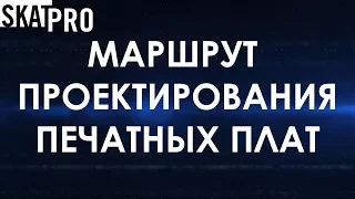 Особенности маршрута проектирования печатных плат