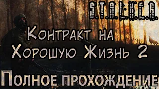 S.T.A.L.K.E.R. Контракт на Хорошую Жизнь 2 - Полное прохождение (build)