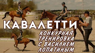 Конкурная тренировка - кавалетти. Тренер Василий Лопатин.