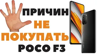 ТОП 5 причин НЕ покупать POCO F3