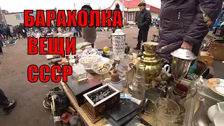 Поездка на блошиный рынок . Вещи СССР , какие цены на Барахолке