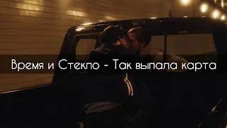 Время и Стекло - Так выпала карта[текст]