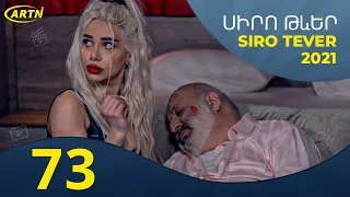 Սիրո Թևեր Սերիա 73- SIRO TEVER PART 73