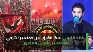 خالد القربي: هذا الفرق بين جماهير الترجي وجماهير الأهلي المصري