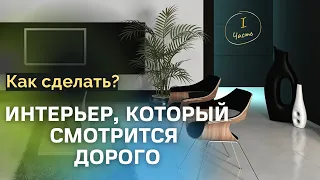 Интерьер, который смотрится дорого ❒︎ Полезные советы и простые решения