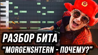 РАЗБОР БИТА "MORGENSHTERN - ПОЧЕМУ?" В FL STUDIO - КАК СДЕЛАТЬ БИТ В СТИЛЕ МОРГЕНШТЕРН В ФЛ СТУДИО