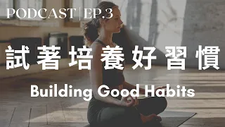 Building Good Habits - Chinese Podcast Intermediate | Mandarin Learning Podcast