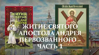 6. Жития святых для детей - Житие святого апостола Андрея Первозванного - Часть 1