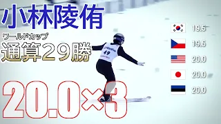 【スキージャンプ】小林陵侑 W杯通算29勝目