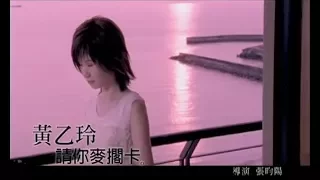 黃乙玲 - 請你麥擱卡(台) Official Music Video