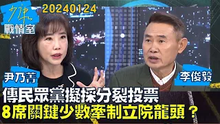 【尹乃菁/李俊毅】傳民眾黨擬採分裂投票 8席關鍵少數牽制藍綠立院龍頭？少康戰情室20240124