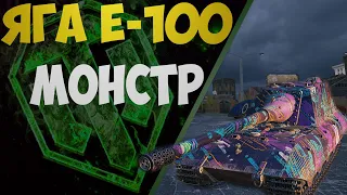 ЯГА Е 100 МОНСТР РАНДОМА | ДАЛ 2 БК ЗА БОЙ | WorldofTanks | wot | танки