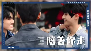 【TF家族三代】官攝 - 朱志鑫/張極/張峻豪《陪著你走》