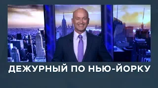 Дежурный по Нью-Йорку от 25.04.2019