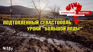 Подтопленный Севастополь. Уроки "большой воды" Открытый вопрос  151