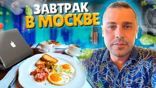 Завтрак в Москве V.S Завтрак в Турции! Начинаю строить ДОМ! Сергей Пынзарь