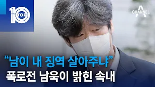 “남이 내 징역 살아주냐”…폭로전 남욱이 밝힌 속내 | 뉴스TOP 10