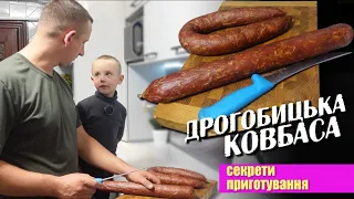 Все буде🇺🇦 Рецепт та ТОНКОЩІ приготування ДРОГОБИЦЬКОЇ ковбаси❗️Кожен зможе повторити!