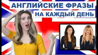 РАЗГОВОРНЫЙ АНГЛИЙСКИЙ НА КАЖДЫЙ ДЕНЬ  с Носителями -ТОП ФРАЗЫ