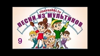 Песенки для детей из мультфильмов Рисовашки (9 песенок)