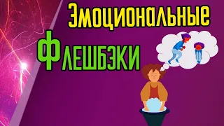 Комплексное посттравматическое стрессовое расстройство. Эмоциональные флэшбеки