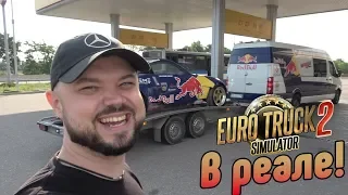 ETS 2 в реале!