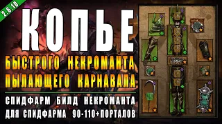 Спидфарм Билд Некроманта "Пылающий Карнавал" ► ( Diablo 3 : RoS,  Обновление 2.6.10 , 22-ой сезон )