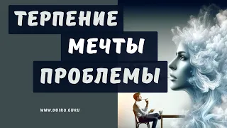 ➣Терпение, Мечты и Проблемы: Анализ Больших Целей на Жизнь