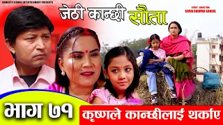 Jethi Kanchhi || Sauta || सौता || Ep _71 || कृष्णले कान्छीलाई थर्काए | Namaste Kishne | 06 May 2024