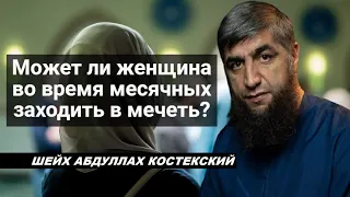 Может ли женщина во время месячных заходить в мечеть? - шейх Абдуллах Костекский