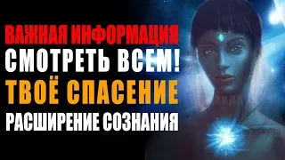 Выход из Трёхмерного Восприятия СМОТРЕТЬ ВСЕМ!  Расширение Сознания Мышление Нового Времени 🙌