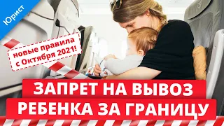 Запрет на вывоз ребенка за границу. Новые правила с Октября 2021 года. Отзыв запрета и разрешение