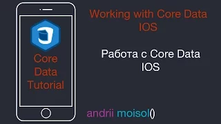 Работа с CoreData | IOS | Swift 3