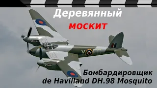 ДЕРЕВЯННЫЙ МНОГОЦЕЛЕВОЙ САМОЛЁТ De Havilland Mosquito