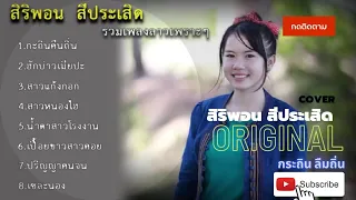 กะถินคืนถิ่น #รวมเพลง สิลิพอน สีปะเสิด เพราะๆ จาก สปป ลาว videoplayback