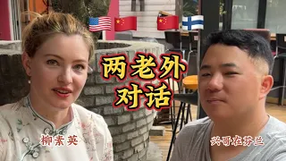 两“老外”对话：美国人住在中国和中国人住在芬兰的老外