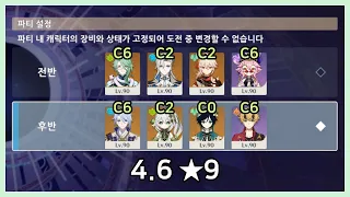 [원신] 4.6 연월 나선 12층 9별 (5월 상반기)