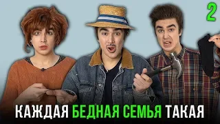 КАЖДАЯ БЕДНАЯ СЕМЬЯ ТАКАЯ 2