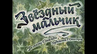 Звёздный мальчик. Уайльд О. Диафильм. 1964.