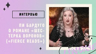 Интервью: Ли Бардуго о книге «Шестерка Воронов»