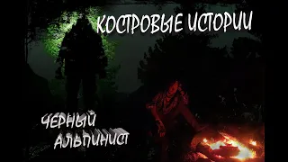 Костровые истории. Легенда о черном альпинисте.