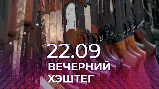 Вечерний хэштег, 22.09.2021, часть 3. Как вычислить убийцу?