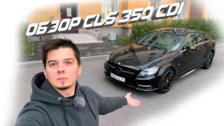 Обзор Mercedes-Benz CLS 350 CDI