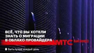 Онлайн-конференция: Всё, что вы хотели знать о миграции в облако провайдера