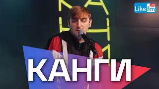 Канги - концерт в студии Like FM